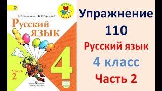 ГДЗ 4 класс, Русский язык, Упражнение. 110  Канакина В.П Горецкий В.Г Учебник, 2 часть