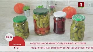 Как долго могут храниться домашние заготовки? Эфир 04.03.2020