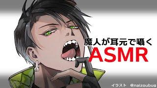 【ASMR】魔人が耳元で囁くASMR【荒咬オウガ/ホロスターズ】