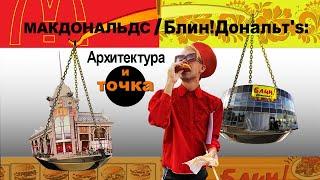 Лекция про архитектуру ресторанов McDonald's и Блин!Дональт's