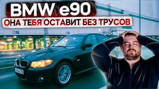 Не покупай BMW E90, она оставит тебя без трусов!