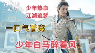 一口气看完【少年白马醉春风】少年追梦，相逢意气，同醉春风！#侯明昊 #古装武侠