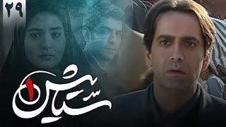 Serial Setayesh 1 - Part 29 | سریال ستایش فصل 1 - قسمت 29