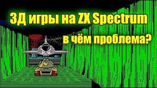 3Д игры на ZX Spectrum:  в чём проблема ?
