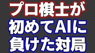 プロ棋士が初めてAIに負けた対局