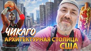 Чикаго за 24 часа: Что увидеть в сердце Америки?