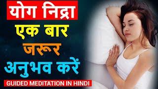 #Sleep Yog Nidra | Guided Meditation in Hindi | Dr.Peeyush Prabhat