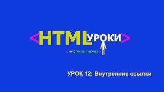 ссылки внутри страницы html