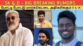 SK & D - Big Breaking Rumors | போட்டி போட்டு மார்க்கெட்டை அதிகரிக்கும் SK & D