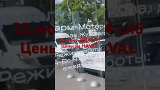 22 июня 2024 СПб цены на HAVAL