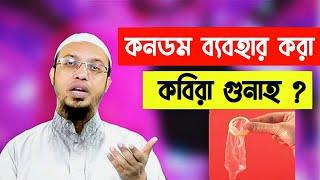 কনডম ব্যবহার করা কি জায়েজ।।শায়েখ আহমাদুল্লাহ #IslamicDiscussion