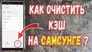 Как очистить Кэш на Samsung ?