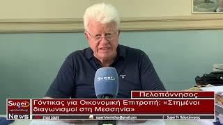 Γόντικας: Στημένοι διαγωνισμοί στη Μεσσηνία