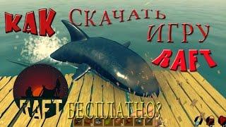 Как Бесплатно Скачать Игру RAFT?