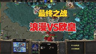 最终之战，浪漫 vs Happy，有苦难言！魔兽争霸3