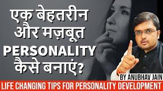 एक बेहतरीन और मज़बूत PERSONALITY कैसे बनाएं? | TIPS FOR PERSONALITY DEVELOPMENT | BY ANUBHAV JAIN