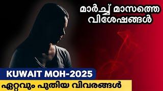 Kuwait MOH News | Kuwait MOH | Kuwait MOH Nurses News Malayalam | Mallus Junction