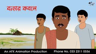 বন্যার কবলে | Bangla cartoon | বাংলা কার্টুন | AFX Animation