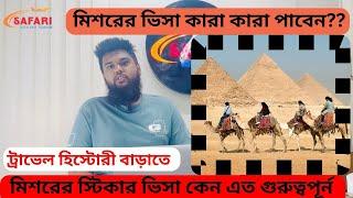 Egypt Visa From Bangladesh 2024 মিশরের ট্যুরিস্ট ভিসা বিস্তারিত বাংলাদেশ ২০২৪ পিরামিড ভ্রমণ ইজিপ্ট