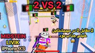 فایت رو در رو در مقابل دو وطندار در میدیشتاین لیویک خیلی جذاب بود!  | PUBG MOBILE