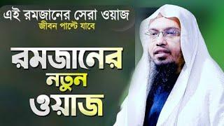 সেরা ওয়াজ। জীবন পাল্টে যাবে। SM Media Tangail। Bangla Wazz 2024 #trending #wazz #smmediatangail