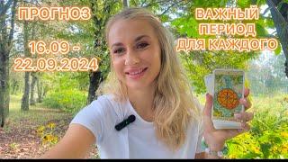 ПРОГНОЗ 16.09- 22.09.2024-СУДЬБОНОСНАЯ НЕДЕЛЯ -ТАРО -ВСЕ ЗНАКИ - IRYNA SUN