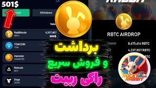 آموزش برداشت راکی ربیت و فروش توکن راکی رابیت با قیمت بالا در صرافی ها  قیمت راکی ربیت