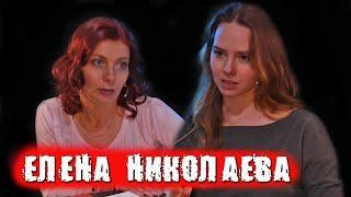 Елена Николаева про сериал Мамочки, Сказки Пушкина, цензуру и театр Наций / ПЕРЕКРЁСТНЫЙ ДОПРОС