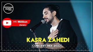 Kasra Zahedi - Concert Mix 2022 ( کسری زاهدی - میکس بهترین آهنگ ها )