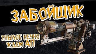 Унылое нечто - гранатомет Забойщик  \  Crossout