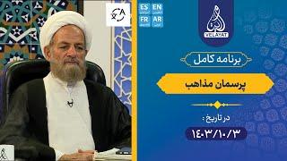 برنامه کامل | پرسمان مذاهب | 1403.10.3 | استاد توحیدی