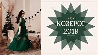 ГОРОСКОП КОЗЕРОГ на 2019 год ( ВЕДИЧЕСКАЯ АСТРОЛОГИЯ )