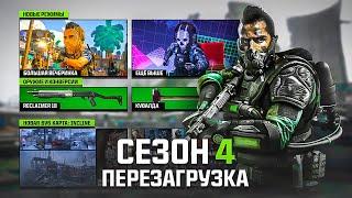 ОФИЦИАЛЬНО! ПЕРЕЗАГРУЗКА 4 СЕЗОНА WARZONE | НОВОЕ ОРУЖИЕ | НОВАЯ КАРТА | НОВЫЕ СКИНЫ | ИВЕНТЫ И ТД.