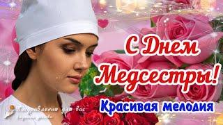  С Днем медсестры!  Красивое поздравление с Днем Медицинской Сестры!