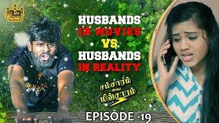 Husbands In Movies vs Husbands In Reality| Husband Vs Wife | Samsaram Athu Minsaram| Mini-Series #19