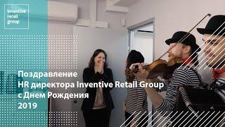 Поздравление HR директора Inventive Retail Group с Днем Рождения | 2019