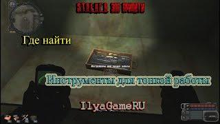 Где найти инструменты для ТОНКОЙ работы в S.T.A.L.K.E.R.  Зов Припяти