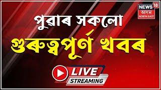 LIVE | Morning News | ৰূপহীহাটৰ গড়াজানত দুজন হত্যাকাৰীয়ে হত্যা কৰিছিল ৪জন লোকক