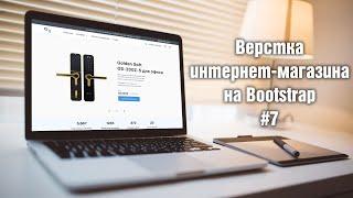 Верстка интернет-магазина на Bootstrap. 7. Секциями со счетчиками