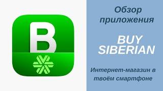 Как сделать заказ продукции Сибирского здоровья через приложение BUY SIBERIAN?