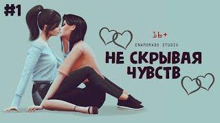 «НЕ СКРЫВАЯ ЧУВСТВ» — 1 серия — SIMS 4 СЕРИАЛ — ЮРИ