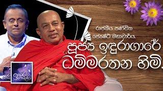 Rev. Induragare Dhammarathana Himi | Induwara Pokuna |පූජ්‍ය ඉඳුරාගාරේ ධම්මරතන හිමි  | ඉඳුවර පොකුණ