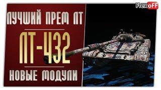 ЛТ-432. На новых модулях. World of Tanks