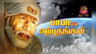 Babavin Arputhangal | பாபாவின் அற்புதங்கள் | SAI TV HD | Episode 02