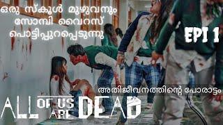 All Of Us Are Dead Episode 1 Malayalam Explanation |@moviesteller3924 |Drama Explained In Malayalam