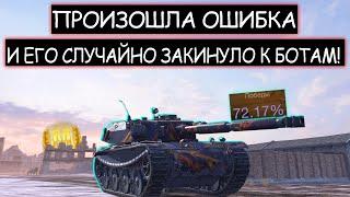 Киберспортсмен попал в бой к 13 ботам! B-C Bourrasque wot blitz