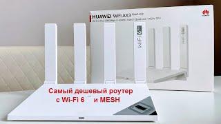 Обзор самого дешевого роутера с Wi-Fi 6 Huawei WiFi AX3: Демпинг, который я любил