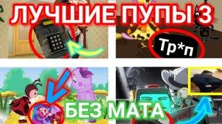 Самые лучшие пупы 3 - RYTP ПРИКОЛ! (Сборник)