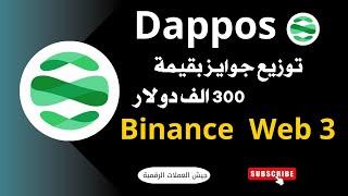 حدث Dappos علي بينانس web3 توزيع 300الف دولار