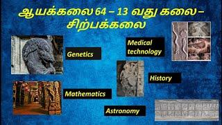 பேசும் சிற்பங்கள் | ஆயக்கலை 64 -13வது கலை - சிற்பக் கலை |சிற்பங்களின் சிறப்பு |Kaviya's desire